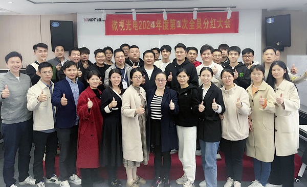 同心筑夢(mèng)，共享成果丨微視光電2024年度全員分紅啟動(dòng)大會(huì)順利舉行