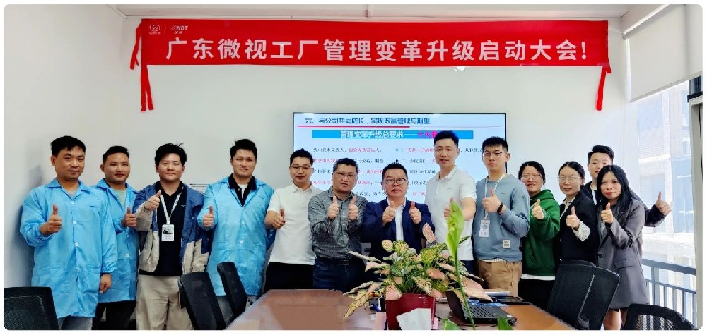 引領(lǐng)行業(yè)變革：廣東微視啟動工廠管理變革啟動大會！