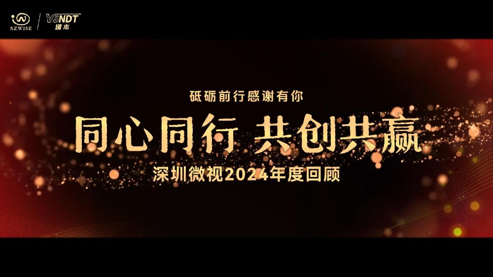 砥礪前行，感謝有你丨深圳微視攜手并進，一起迎戰(zhàn)2025