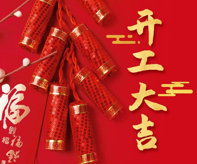 正月初九，深圳微視25年開工大吉！再起征程！